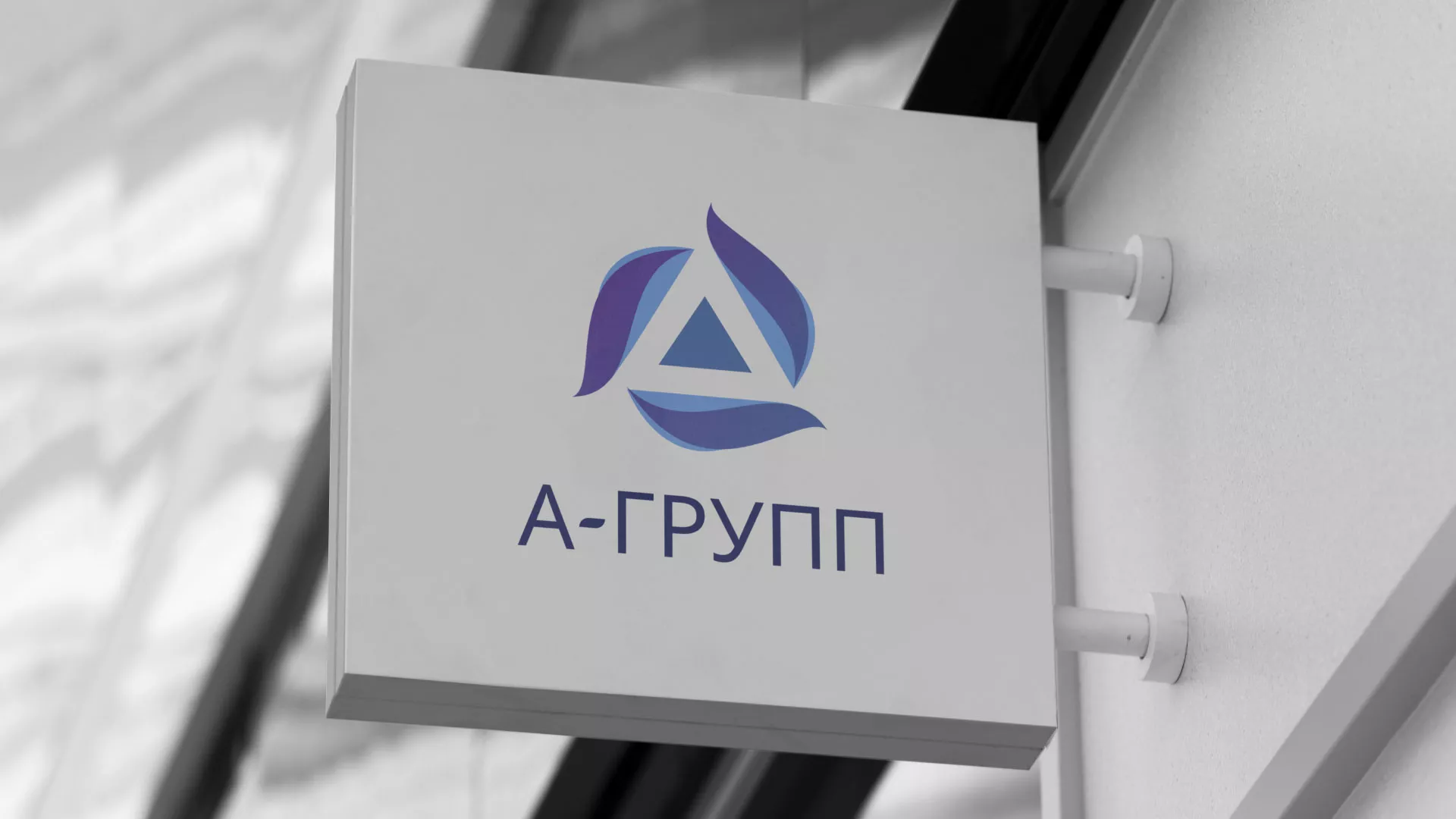 Создание логотипа компании «А-ГРУПП» в Починке